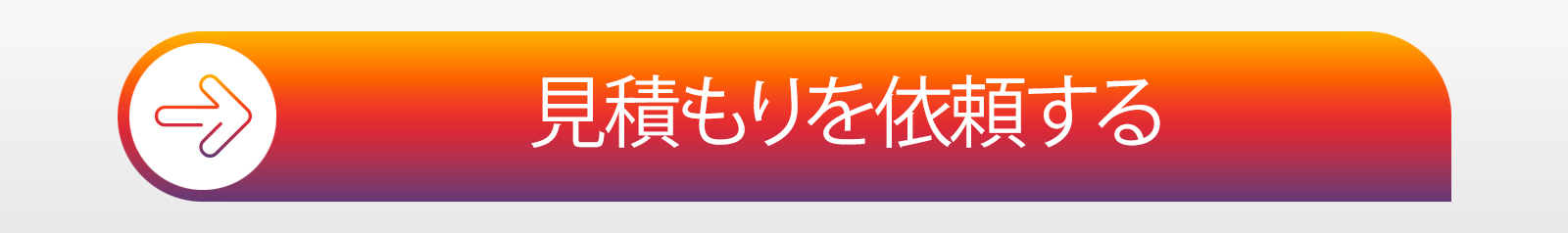 パーソナライズされた見積もりを要求します