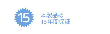 本製品は15年間保証